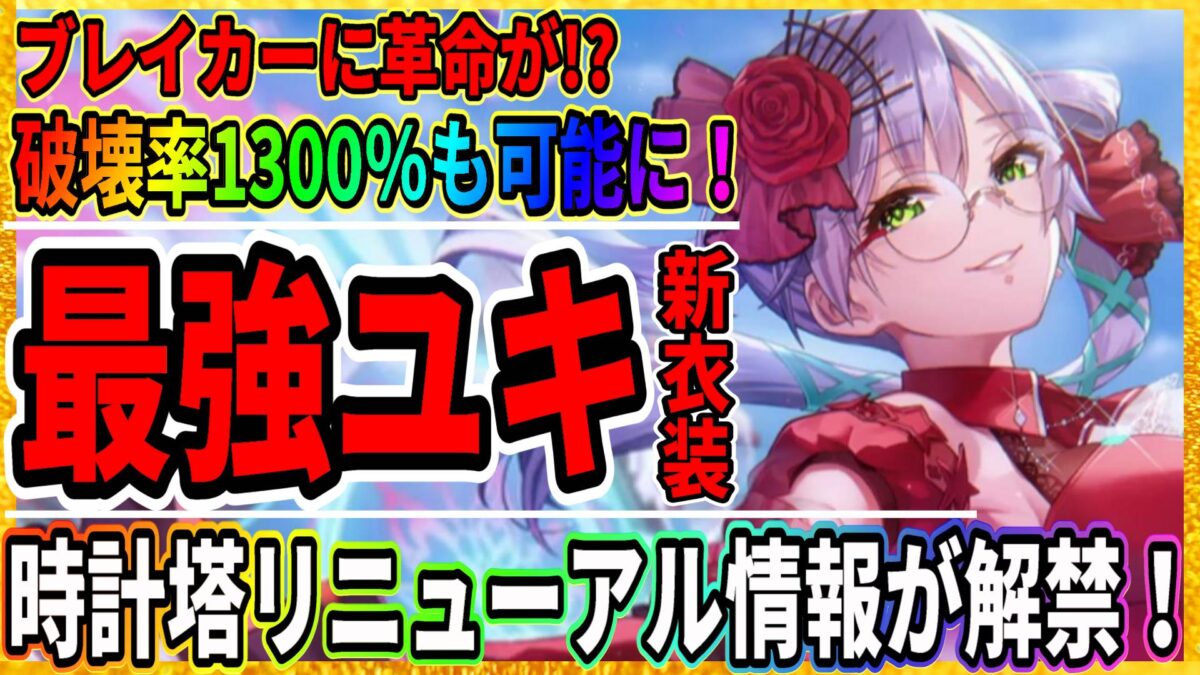 「ヘブバン」和泉ユキに新衣装が追加「時計塔」スキル進化