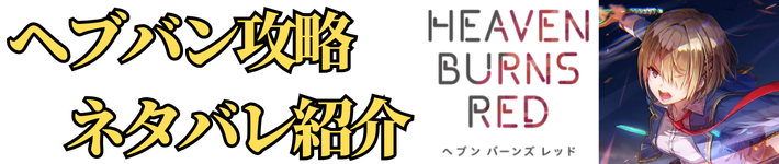 ヘブバンのネタバレ攻略ブログ