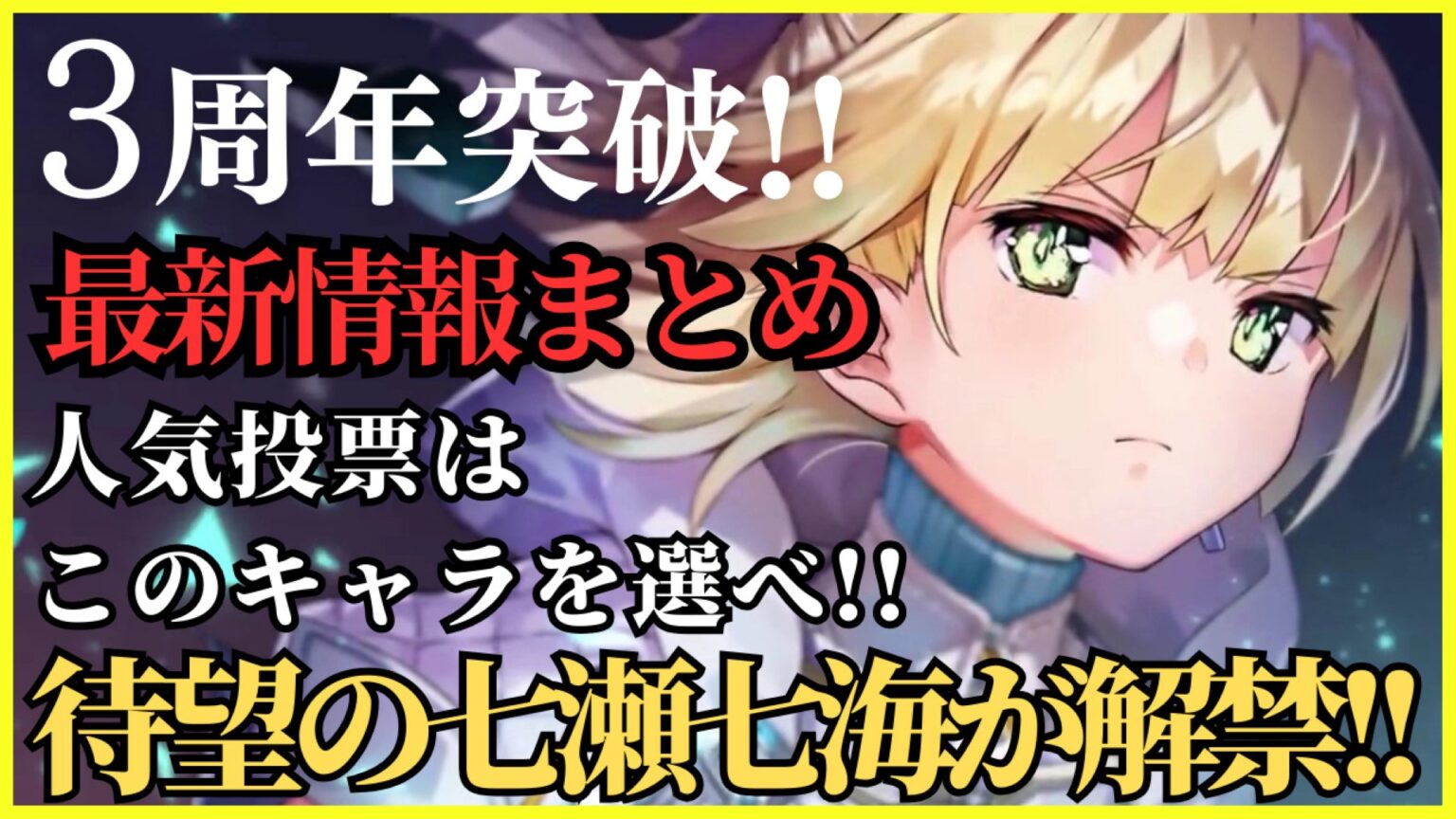 ヘブンバーンズレッド3周年の七瀬七海SSスタイルが実装